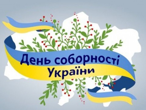  La 22 ianuarie în Ucraina este marcat Ziua Integrității, în legătură cu declararea în 1919 a Actului unirii Republicii Populare Ucrainene cu Republica Populară Vest-Ucraineană