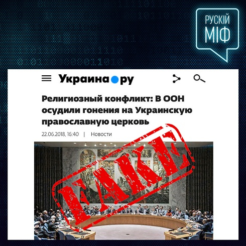 ООН нібито засудила релігійну нетерпимість в Україні. Чи йдеться лише про брехню?