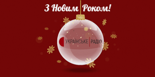 Новорічний ефір на Українському радіо
