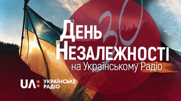 Спецпроекти Суспільного радіо до Дня Незалежності України