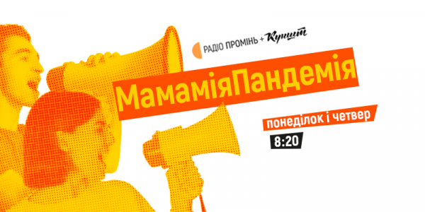 МамаміяПандемія — нова науково-популярна програма на радіо "Промінь"