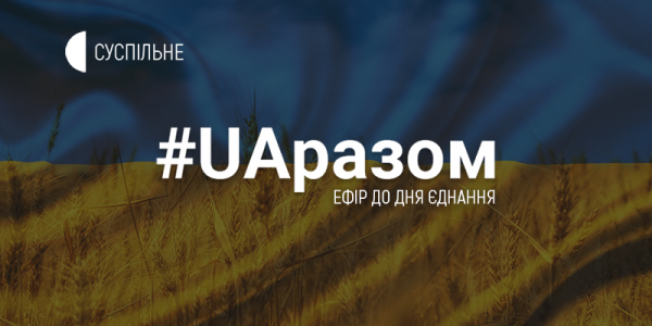 Єднання в ефірі. Українські мовники проводять спільний марафон #UAразом