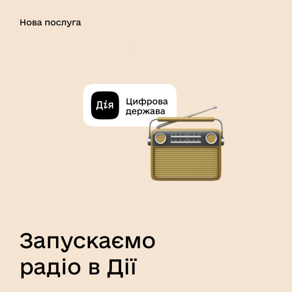 Українське радіо тепер у "Дії"