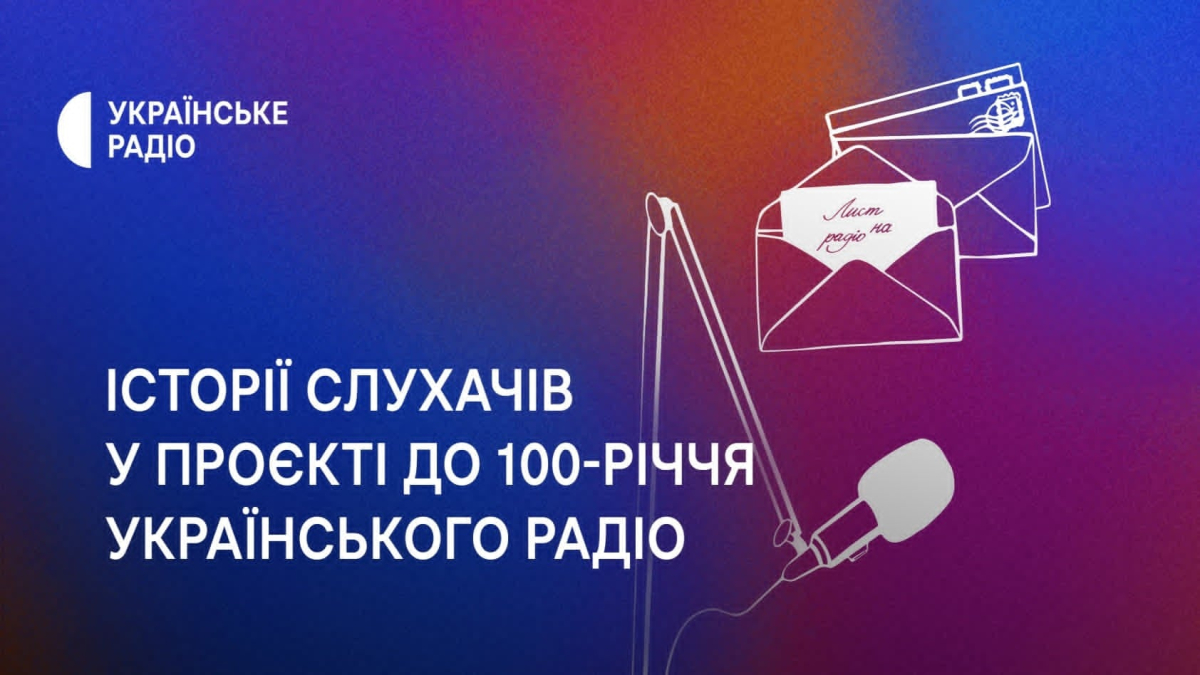 "Лист на Радіо": історії слухачів у проєкті до 100-річчя Українського Радіо