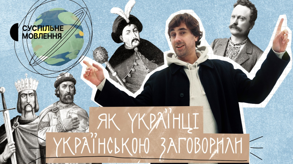 Легко про важливе. Суспільне презентує фільм "Як українці українською заговорили"