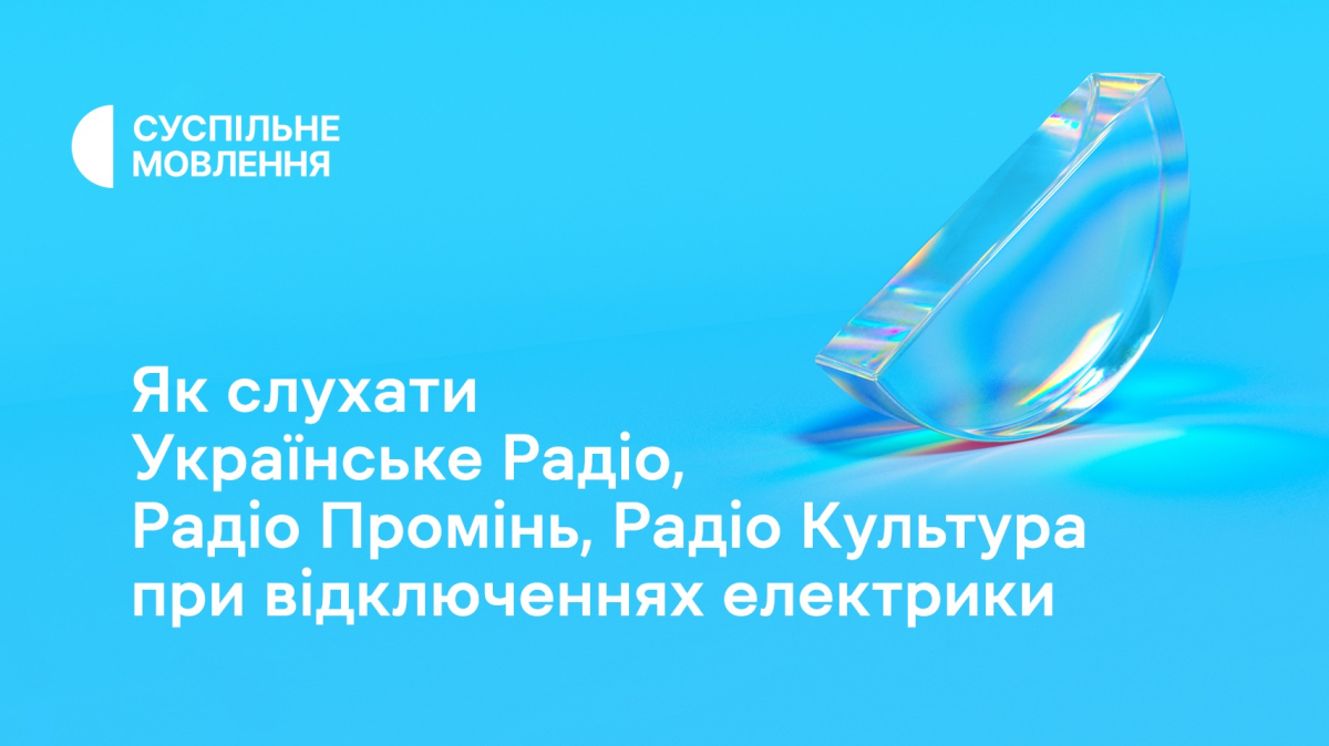 Як слухати радіо Суспільного при відключеннях електрики